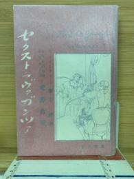 セクストラヴァガンツァ : 愛慾合戰