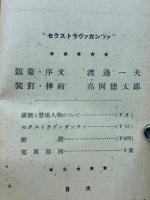 セクストラヴァガンツァ : 愛慾合戰