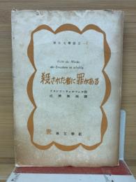 殺された者に罪がある