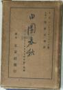 田園春秋
