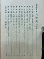 生命の實相　新修第15巻
