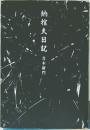 納棺夫日記