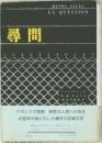 尋問
