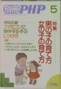 別冊PHP 5 5月号 特集［男の子の育て方 女の子の育て方］