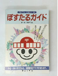 ぽすたるガイド