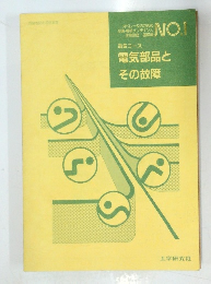 電気部品とその故障