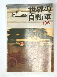 世界の自動車　1961