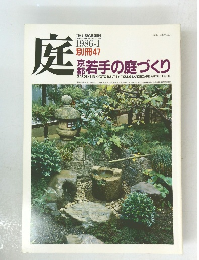 庭　若手の庭づくり　1986年1月号