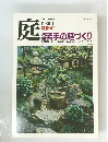 庭　若手の庭づくり　1986年1月号