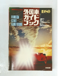 外国車ガイドブック　1980年