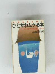 ひとかわムケる本　オトナになるためのもうひとつの成人式
