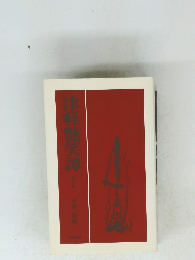 津軽艶笑譚　１