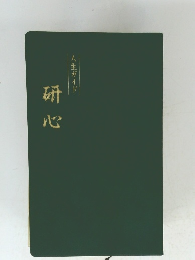 人生ガイド　研心