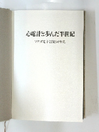 心電計と歩んだ半世紀 フクダ電子創業50年史