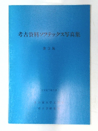 考古資料ソフテックス写真集　2