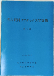 考古資料ソフテックス写真集 第1集 1986年3月