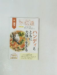 The ・伝道　2022年11月号　No.254