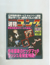 週刊ゴング　1993年12月号
