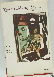 テミドール : 私と私の恋人たちとの物語