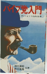 パイプ党入門