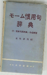 モーム慣用句辞典