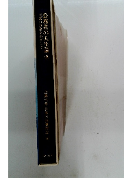 公務者の人生論　3