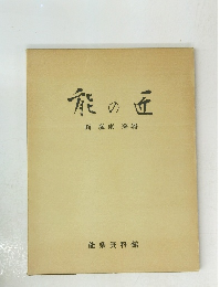 能の匠 面装束楽器