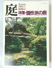 庭　特集・個性派の庭　1985年1月号