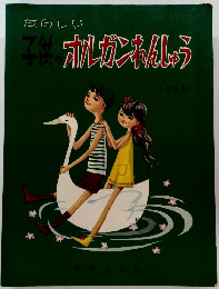 子供オルガンれんしゅう