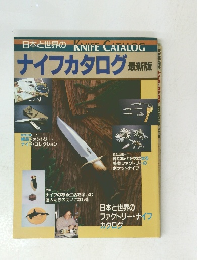 日本と世界の　ナイフカタログ 最新版