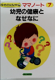 ゆめの幼児全集ママノート7　幼児の健康となぜなに