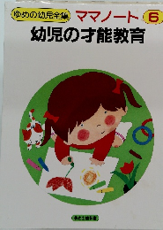 ゆめの幼児全集　ママノート6　幼児の才能教育
