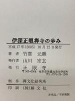 伊深正眼禅寺の歩み