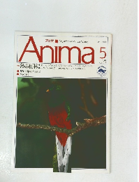 アニマ　Magazine of Natural History　No.224　1991年5月12日発行