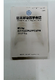 日本呼吸器学会誌　2013年3月10日号　Vol.2 増刊号