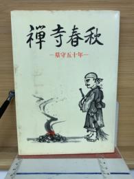 禅寺春秋　墓守五十年