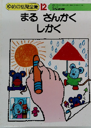 まるさんかく　しかく　ゆめの幼児全集12