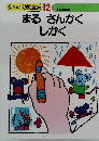 まるさんかく　しかく　ゆめの幼児全集12