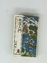 老荘入門 逆境を乗り切る本