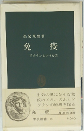 免疫　ワクチンというもの