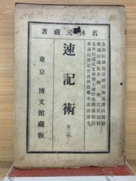 速記術　　