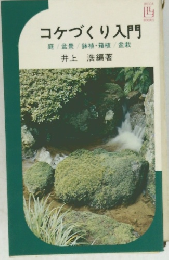 コケづくり入門　庭/盆景/鉢植・箱植/盆栽　