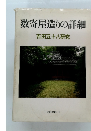 数寄屋造りの詳細　吉田五十八研究