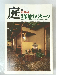 庭　路地のパターン　1985年7月号