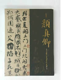 特別展 顔真卿