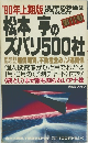 1990年上期版　松本 亨のズバリ500社　第11号