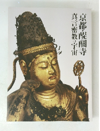 言密教の宇宙　京都・醍醐寺