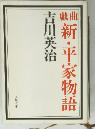 新・平家物語