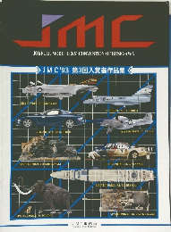 JMC'93第3回入賞者作品集