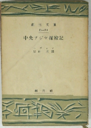 中央アジャ探檢記